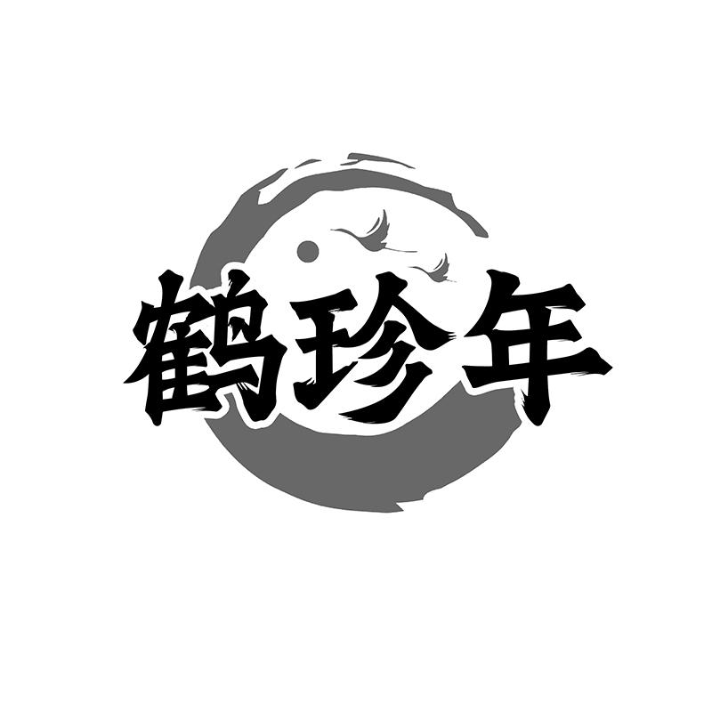 转让商标-鹤珍年
