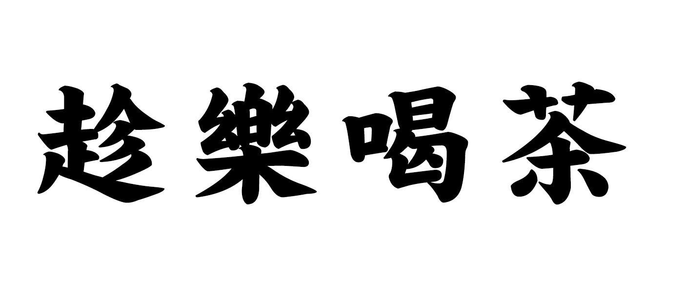 商标文字趁乐喝茶商标注册号 48234813,商标申请人重庆茶有熹餐饮管理