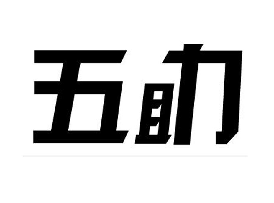 商标文字五助商标注册号 25066320,商标申请人熊贤元的商标详情 标