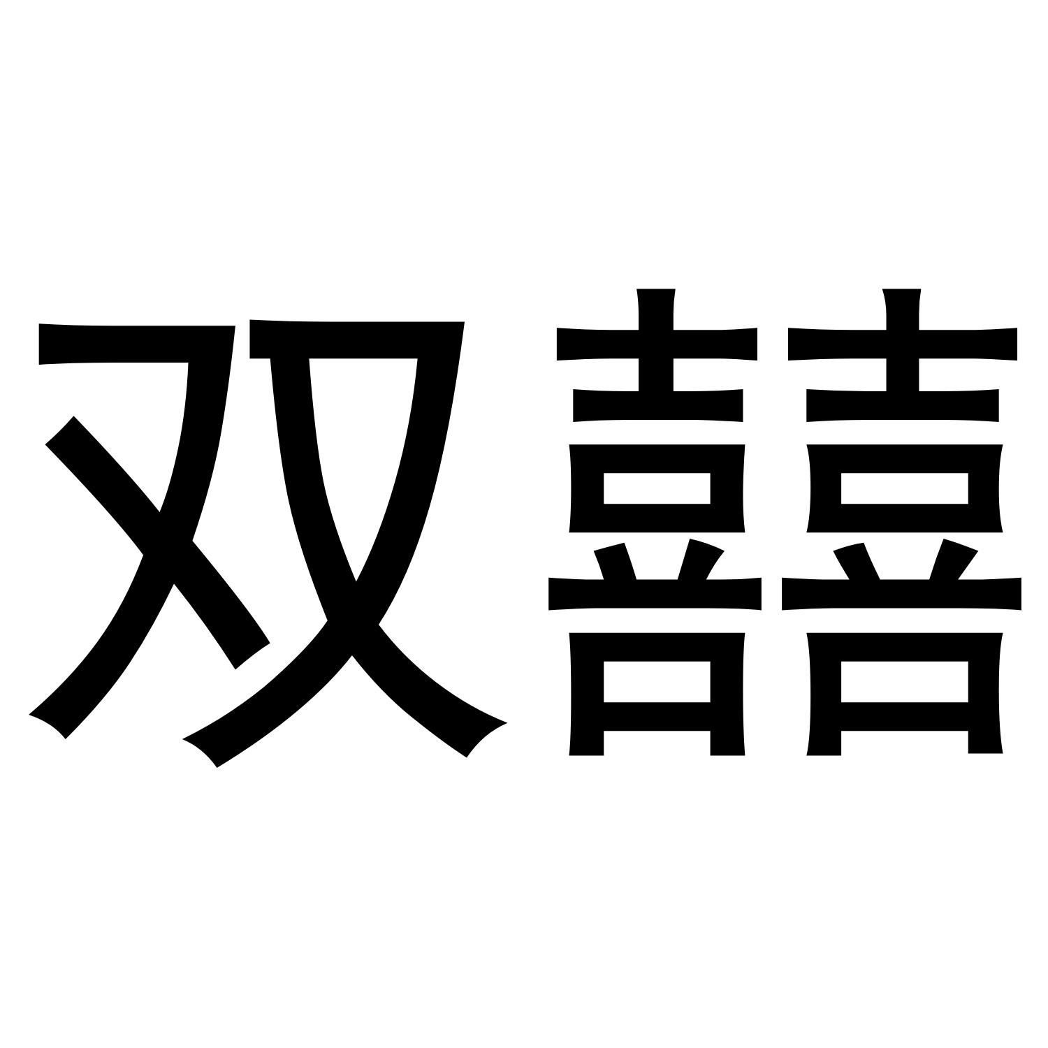 商标文字双囍商标注册号 34689455,商标申请人上海蓼
