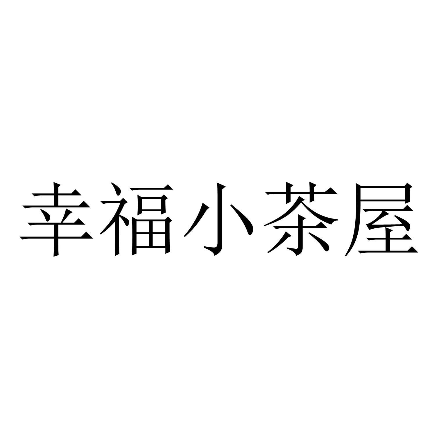 幸福小馆logo设计图片