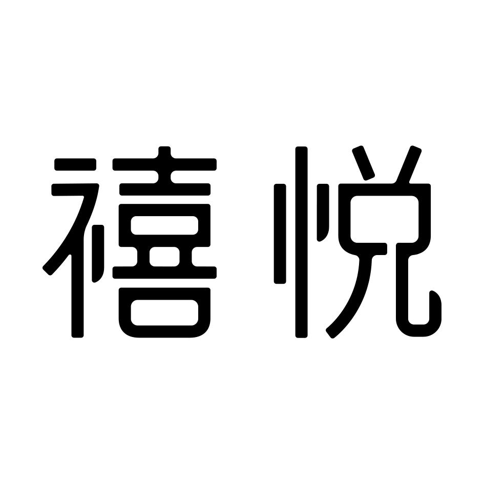 商标文字禧悦商标注册号 44890435,商标申请人上海禧悦养老服务有限