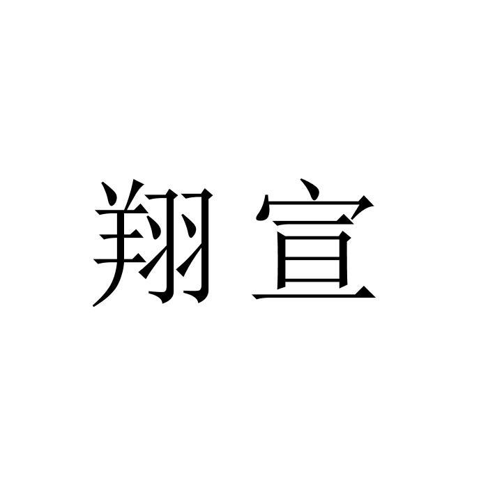 转让商标-翔宣