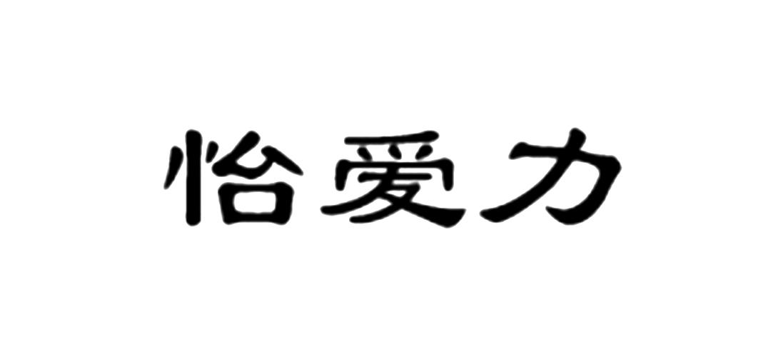 转让商标-怡爱力