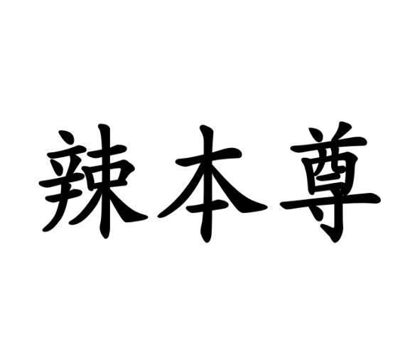 转让商标-辣本尊