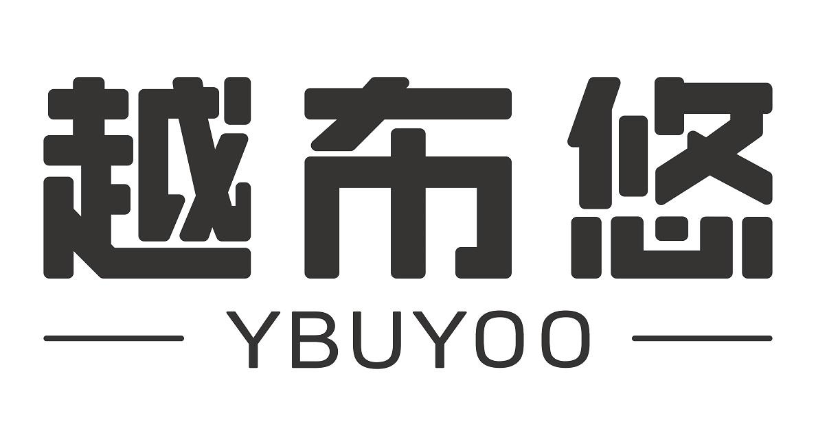 商标文字越布悠 ybuyoo商标注册号 55588918,商标申请人河南越布悠