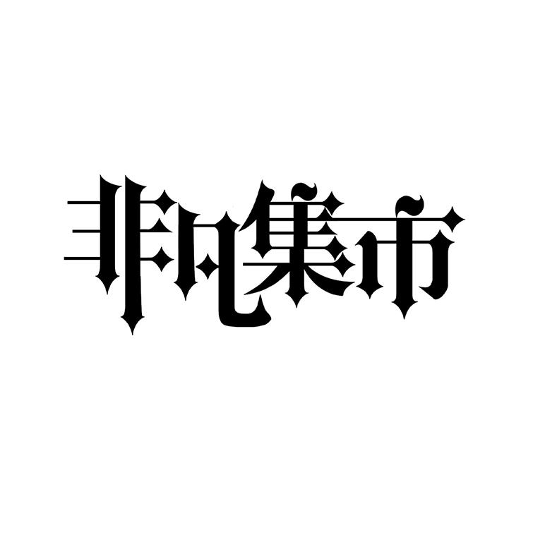 商标文字非凡集市商标注册号 60573001,商标申请人上海奇岸文化传播