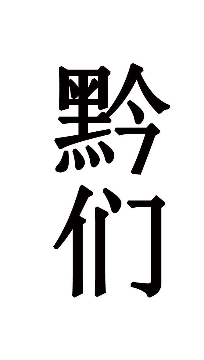 商标文字黔们商标注册号 57765145,商标申请人熊正霞的商标详情 - 标