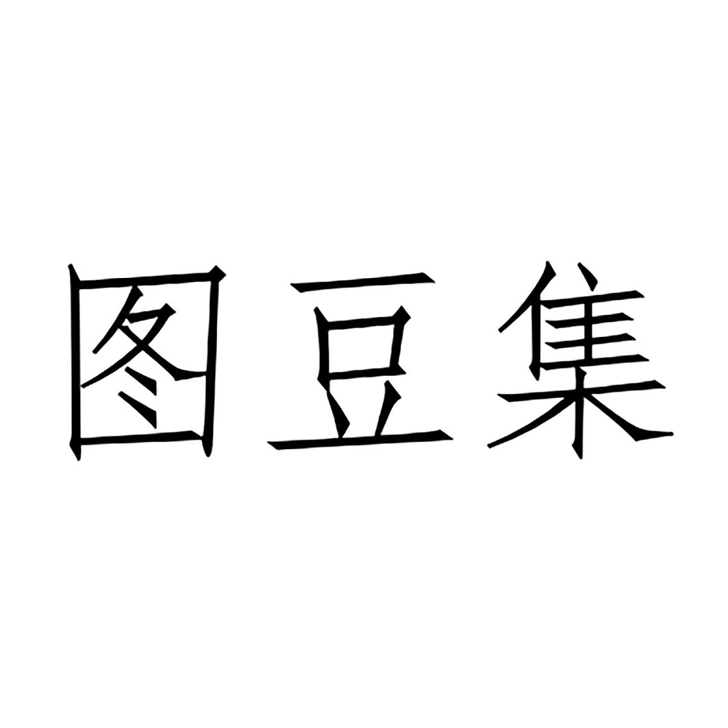 商標文字圖豆集商標註冊號 59659943,商標申請人土豆集(內蒙古)實業