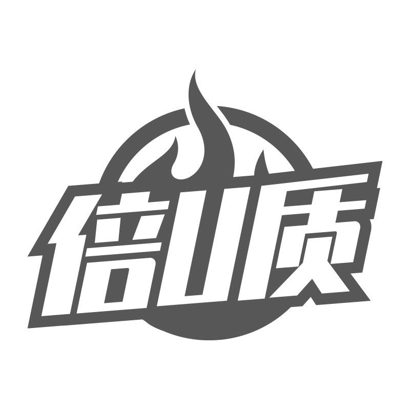 转让商标-倍U质