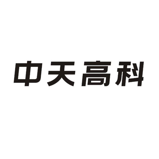 商标文字中天高科,商标申请人河南中天高新智能科技股份有限公司的