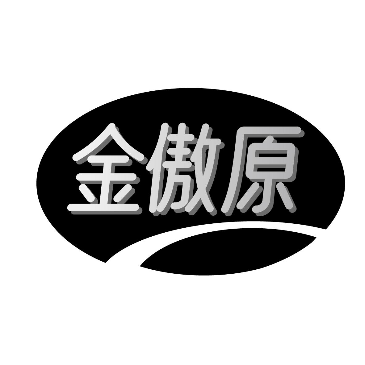转让商标-金傲原