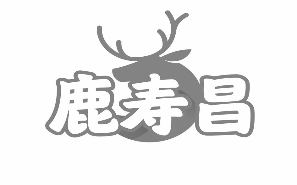 转让商标-鹿寿昌