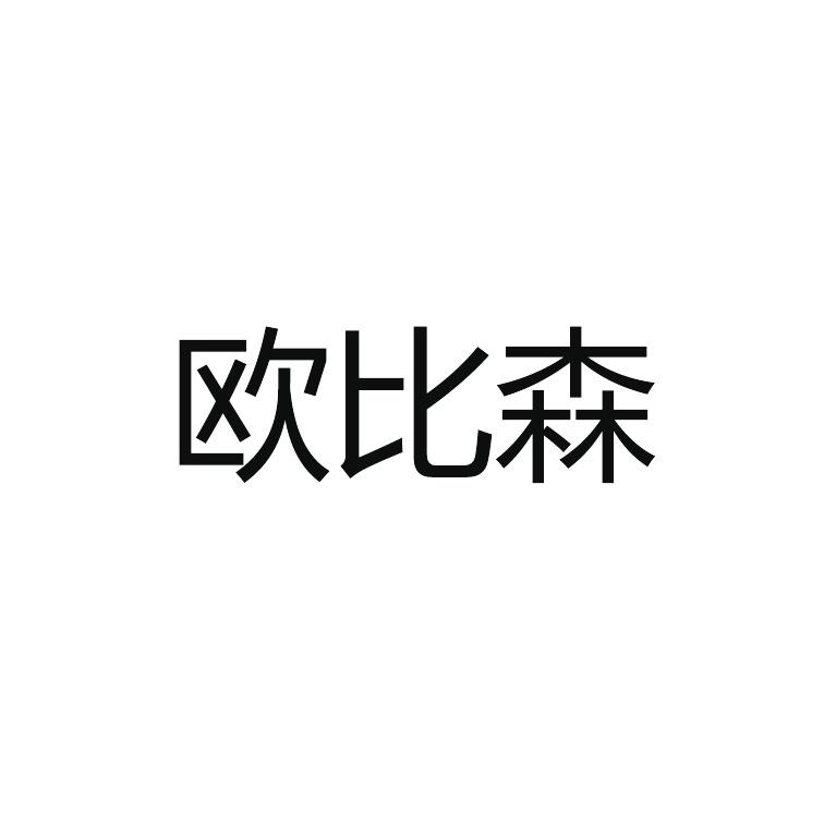 转让商标-欧比森