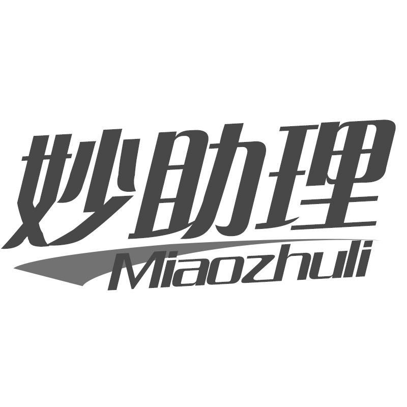 转让商标-妙助理