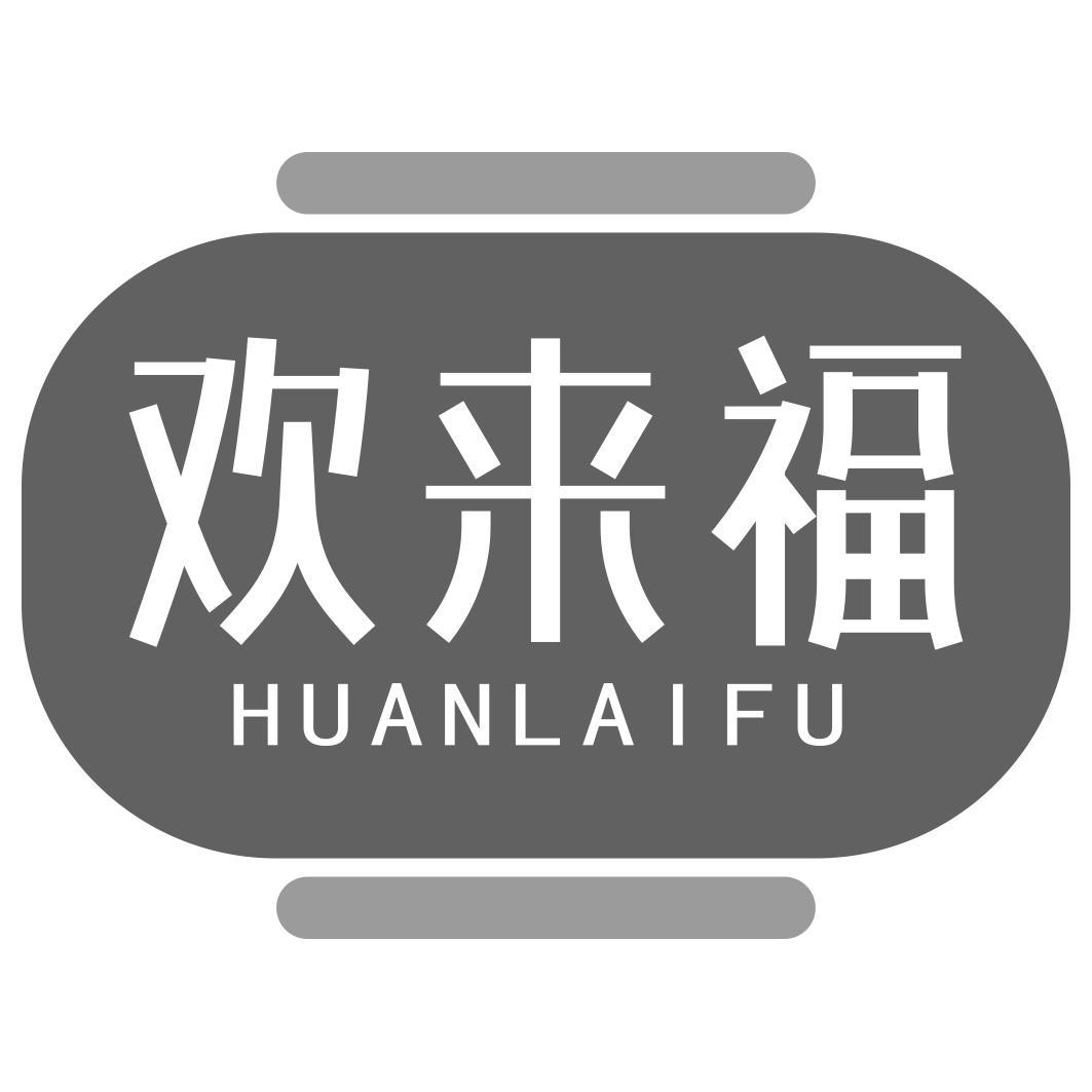 转让商标-欢来福
