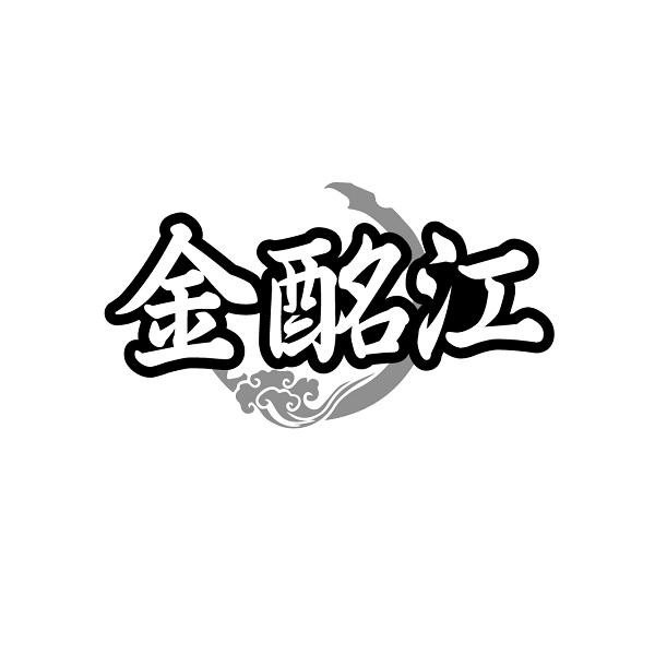转让商标-金酩江