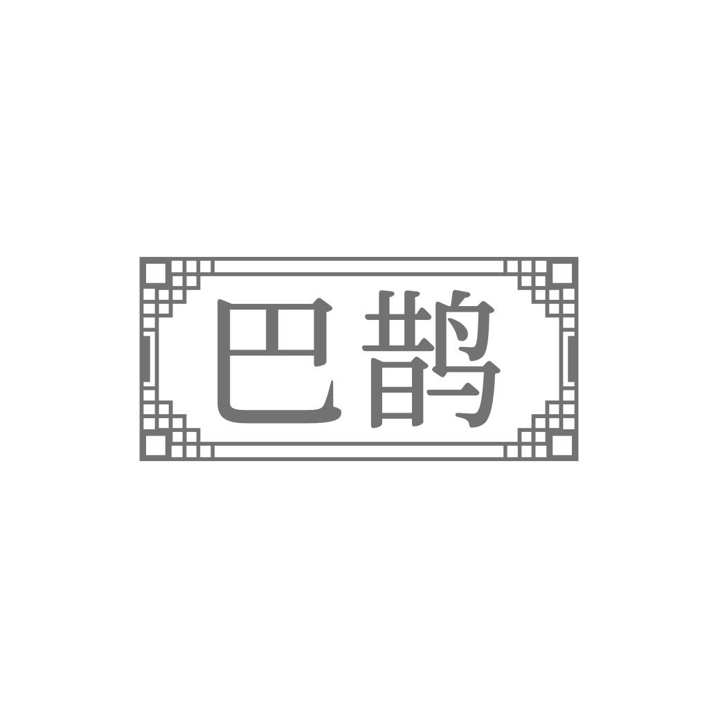 转让商标-巴鹊