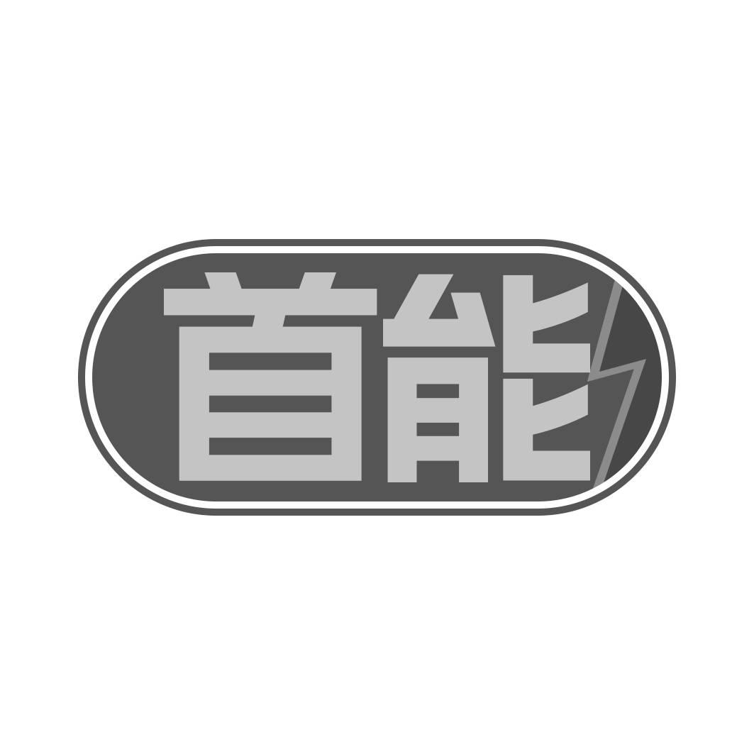 转让商标-首能