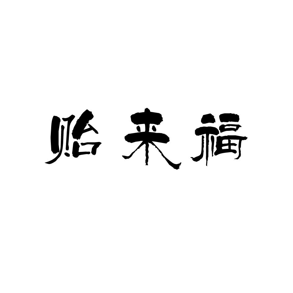 转让商标-贻来福