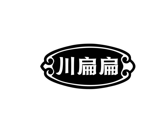 转让商标-川扁扁