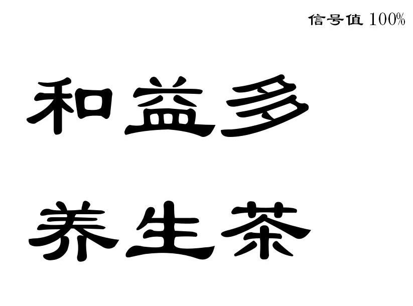 养生茶商标名字大全(养生茶商标名字大全最新)