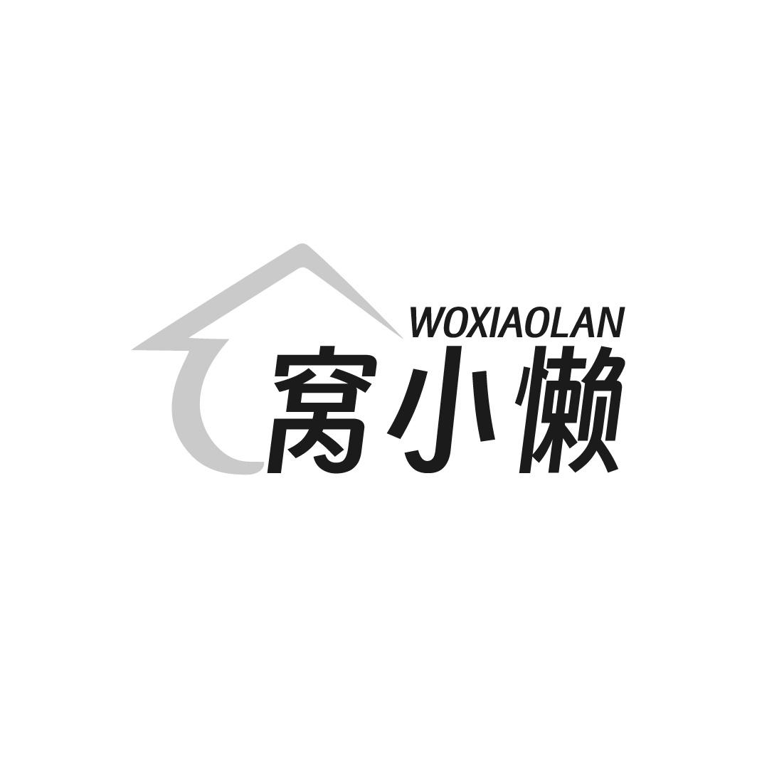 转让商标-窝小懒