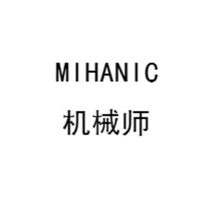 商标文字mihanic 机械师商标注册号 53415995,商标申请人阿地力江·吾