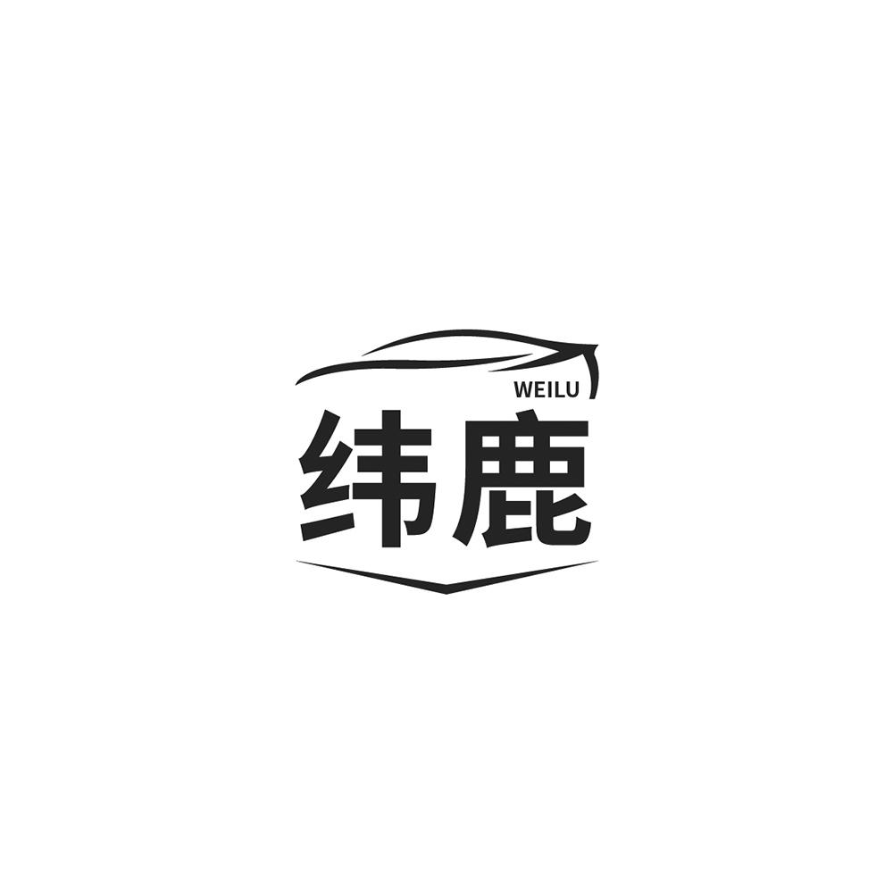 商标文字纬鹿商标注册号 53646320,商标申请人王美叶的商标详情 标