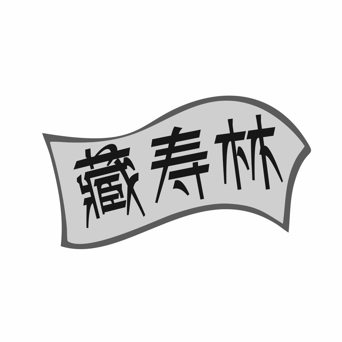 转让商标-藏寿林