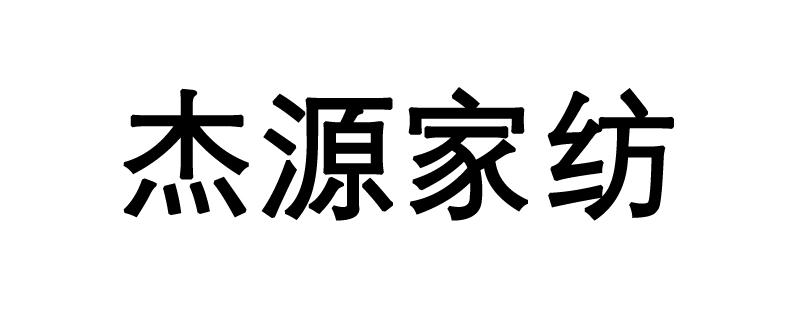 商標文字傑源家紡商標註冊號 56610202,商標申請人王保傑的商標詳情