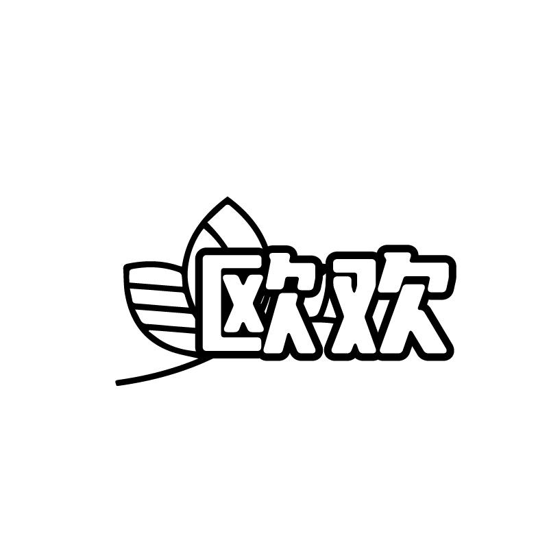 转让商标-欧欢