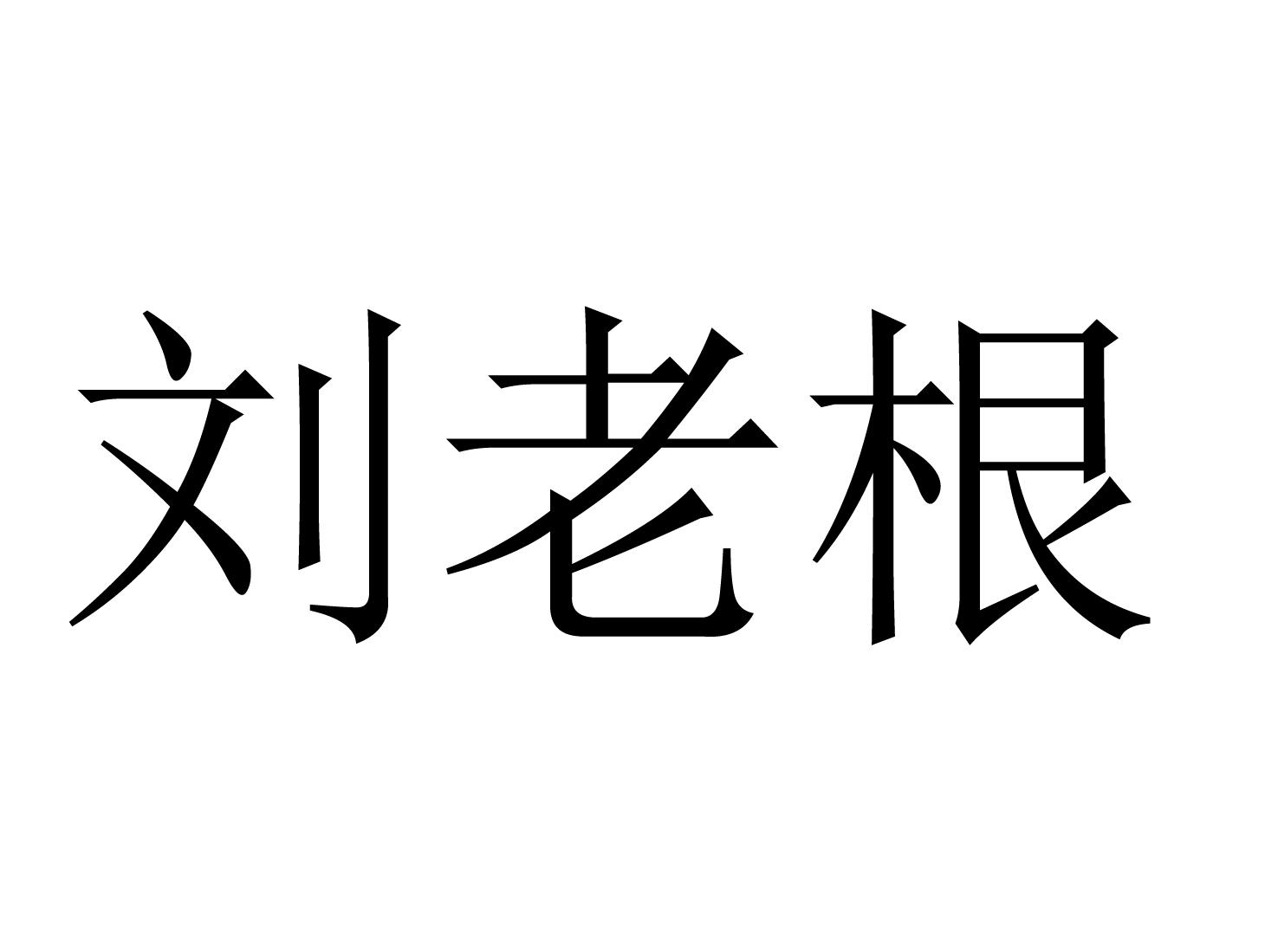 商标文字刘老根商标注册号 57141291,商标申请人河北金洁卫生科技有限