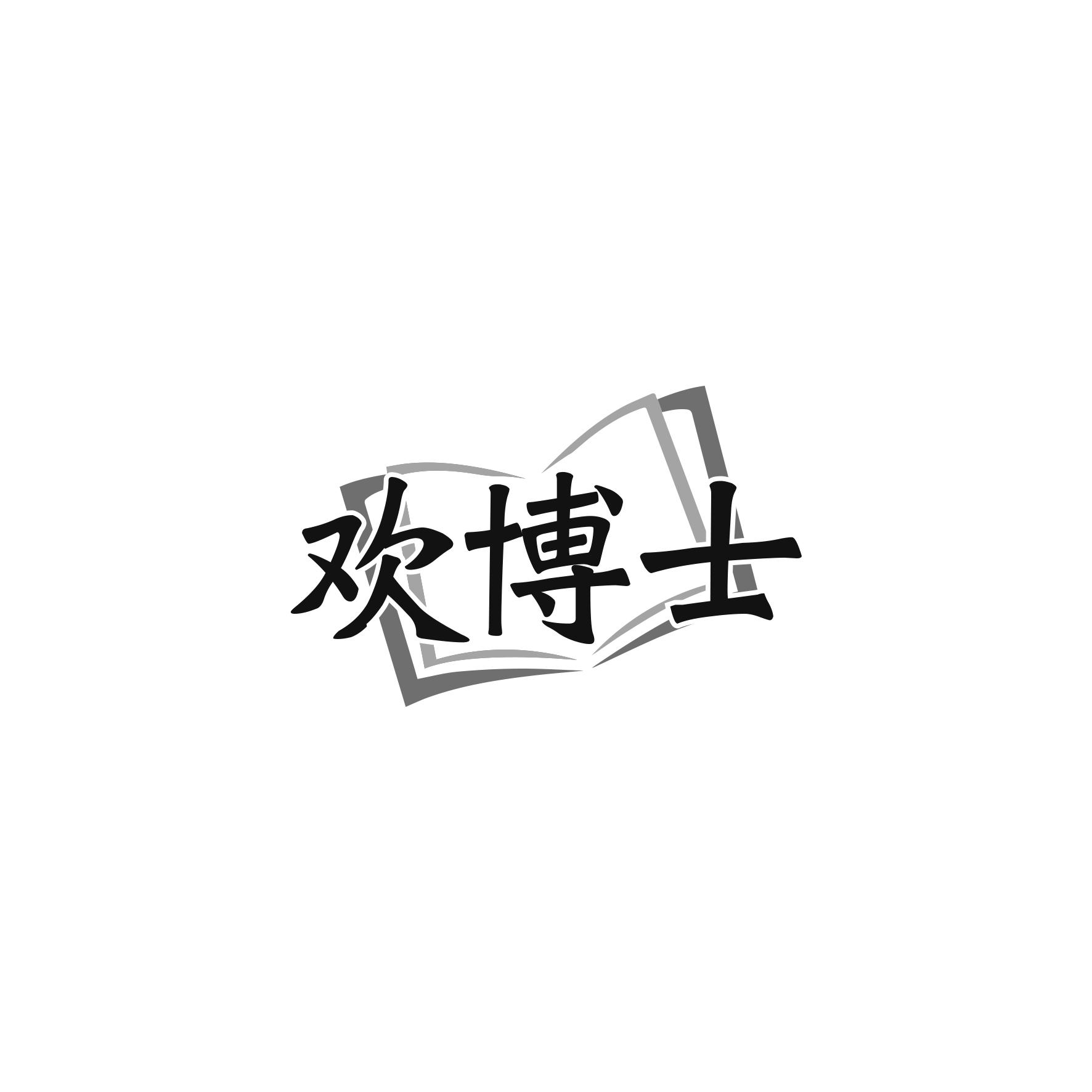 转让商标-欢博士