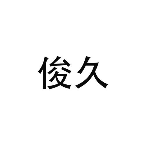 转让商标-俊久