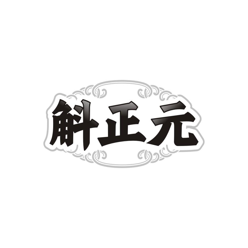 转让商标-斛正元