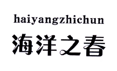 商標文字海洋之春商標註冊號 19376771,商標申請人戴善德的商標詳情