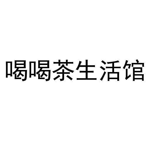 商标文字喝喝茶生活馆商标注册号 56672295,商标申请人喝喝茶(泉州)