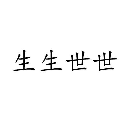 商标文字生生世世商标注册号 59298420,商标申请人庞喜惠的商标详情