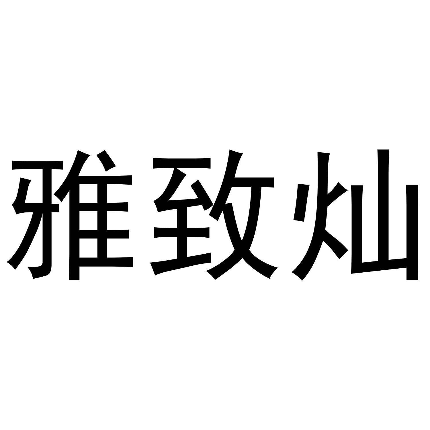 转让商标-雅致灿