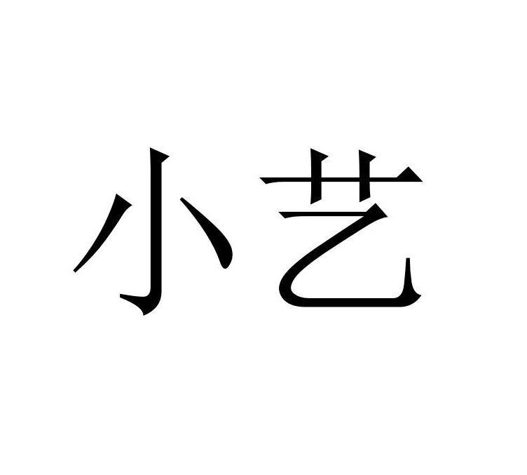 商标文字小艺商标注册号 55393888,商标申请人华为技术有限公司的商标