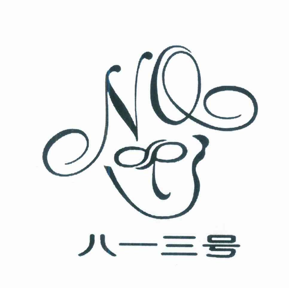 转让商标-八一三号 NO