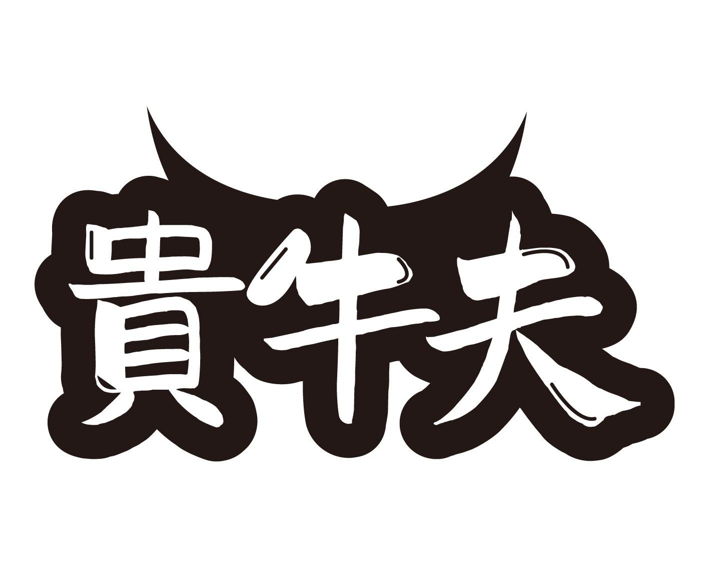 转让商标-贵牛夫