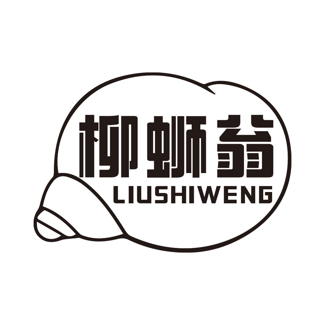 转让商标-柳蛳翁 LIUSHIWENG