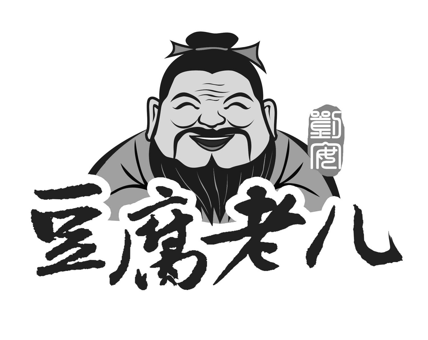 商标文字豆腐老儿 刘安商标注册号 60661302,商标申请人上海绿宙食品