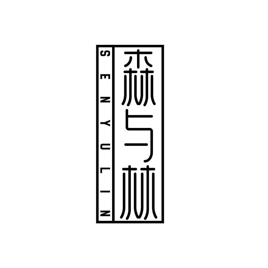 转让商标-森与林