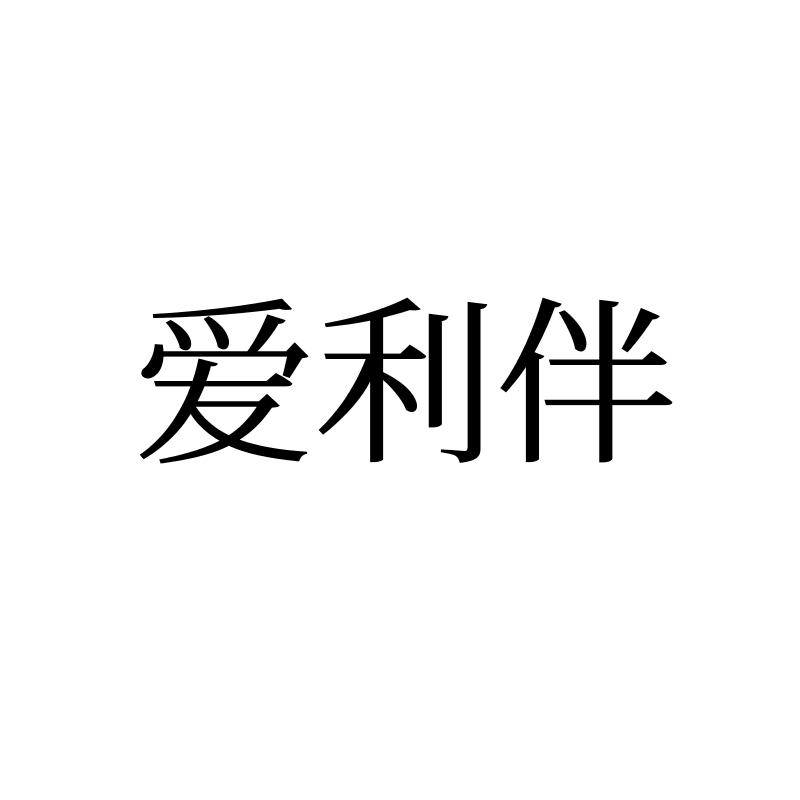 转让商标-爱利伴