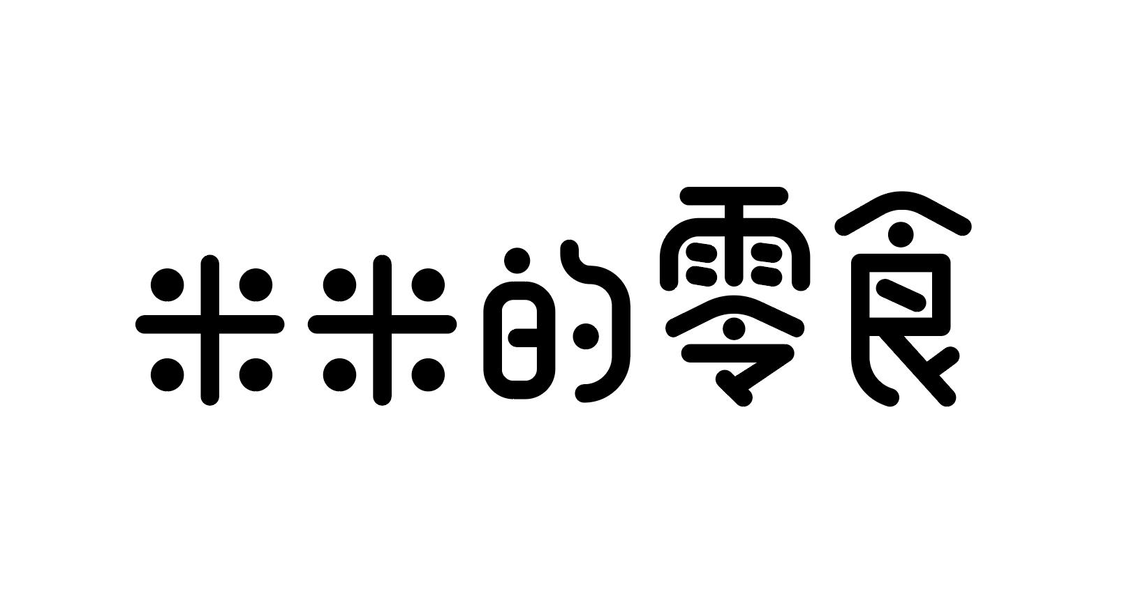 商標文字米米的零食商標註冊號 49127659,商標申請人黃尚風的商標詳情