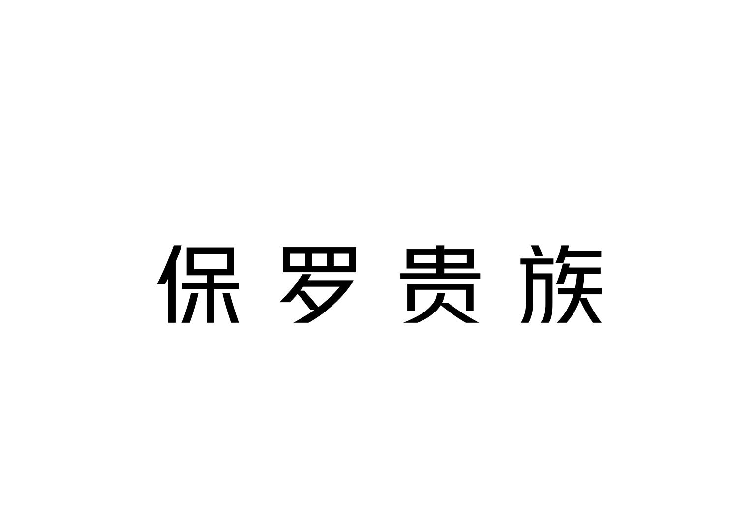 商標文字保羅貴族商標註冊號 55096273,商標申請人浙江喜歌實業股份