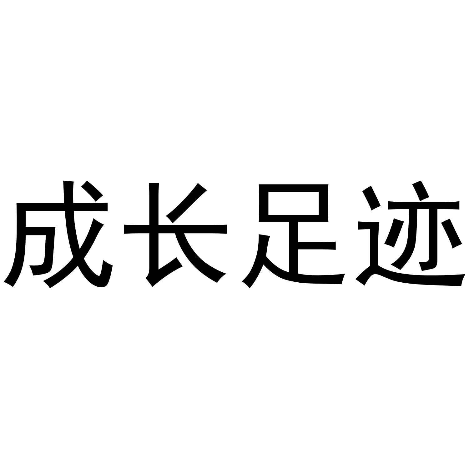 商标文字成长足迹商标注册号 52629223,商标申请人宿迁明善悟缘商贸